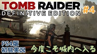 4【トゥームレイダー DE】新生ララクロフトの冒険【TOMB RAIDER DEFINITIVE EDITION [upl. by Noemi]