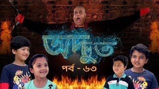 ধারাবাহিক নাটক অদ্ভুত  পর্ব ৬৩ । Adbhut E63 । Bangla Natok । Duronto TV [upl. by Olwen]