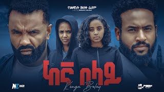 ከእኛ በላይ ሙሉ አዲስ ፊልም  Ethiopian Movie KEGNA BELAY  Haya Hulet Cinema [upl. by Cassilda]