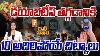 డయాబెటీస్ తగ్గడానికి 10 అదిరిపోయే చిట్కాలు  Tips for Diabetes Control  iNews [upl. by Rosenberger]