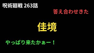 【呪術廻戦 263話 考察ラジオ】 [upl. by Uile]