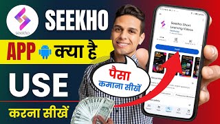 seekho app kya hai  seekho app kaise use kare  seekho app se paise kaise kamaye  seekho app [upl. by Aicenra]