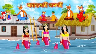 সাহায্যকারী জলপরী  Sahajjokari Jol Pori  Fox Cartoon  Rupkothar Golpo  Bangla Cartoon Golpo [upl. by Richie]