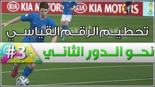 نحو الدور الثاني   الحلقة 3  تحطيم الرقم القياسي  FIFA 14 [upl. by Audry]