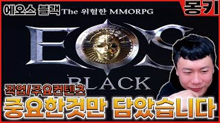 블루포션 신작에오스블랙퀄리티오진다 쇼케이스리뷰이미둠서버 에오스블랙 eosblack [upl. by Esdras]