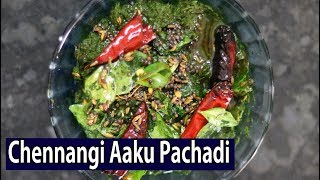 Chennangi Aaku Pachadi  How To Make CHANNANGI AKU PACHADI Recipe In Telugu [upl. by Aneekal]