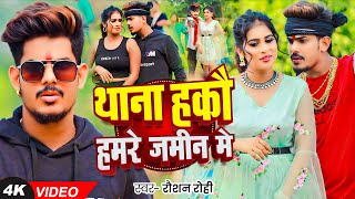 Viral  थाना हकौ हमरे जमीन मे  Raushan Rohi का एक और धमाकेदार रंगदारी  New Magahi Song 2024 [upl. by Anelec]