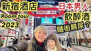 住新宿酒店～去歌舞伎町～￼￼￼居酒屋￼感受日式￼￼文化～日本男人飲醉酒會￼隨街屙尿￼？Vincent amp Chrissy 東京2023 [upl. by Rockafellow428]