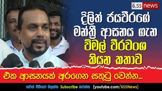 Wimal Weerawansa speech about Dilith jayaweera  දිලිත්ගේ ආසනය ගැන [upl. by Keegan]