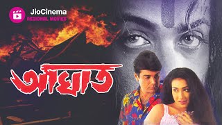 Aaghat  আঘাত  Prosenjit And Rituparna  Superhit Bangla Movie [upl. by Odlaner]