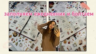 заполняю ежедневник и рассказываю о планах на неделю 📝🤍 [upl. by Eniamahs424]