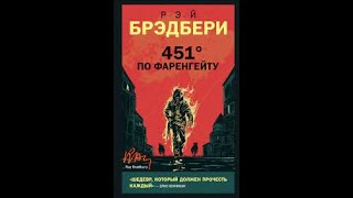 Брэдбери Рэй  451 градус по Фаренгейту аудиокнига [upl. by Virgel]