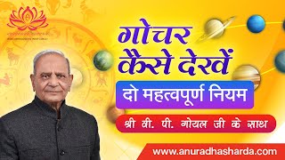 गोचर कैसे देखें  Transit secrets  2 Golden Rules  Transit on D12 chart  Transit in Astrology [upl. by Hoenack]