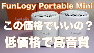 【FunLogy】 Portable Mini ポータブルワイヤレススピーカー 応援したい日本企業 [upl. by Anilrahc]