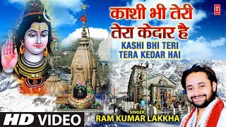 काशी भी तेरी तेरा केदार है Kashi Bhi Teri Tera Kedar Hai I RAM KUMAR LAKKHA I Latest Kanwar Song [upl. by Ramin]