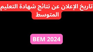 تاريخ الإعلان عن نتائج شهادة التعليم المتوسط BEM 2024dzexam [upl. by Anaiad]