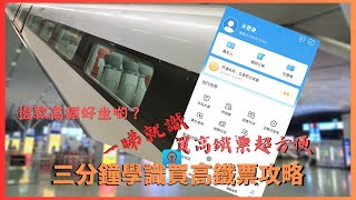 高鐵訂票鐵路12306註冊教學超方便訂票攻略同埸加映動感復興大比拼 [upl. by Santos]