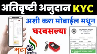 Adhar Pramanikaran असे करा घरबसल्या आपल्या मोबाईल वरून  Mahaonline  Crop Kyc Anudan [upl. by Noelani446]