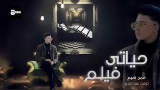 حياتي فيلم  غيابك عذاب   عمر نعيم  توزيع زيزو النجم Official Music Audio [upl. by Heid951]