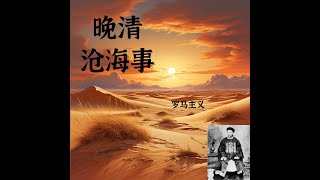 晚清的宗教战争 晚清沧海事 上篇 定西北 45 定西北结局 [upl. by Emelun643]