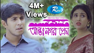 Antonogor Prem  আন্তঃনগর প্রেম  Tawsif Mahbub  Mehazabien Chowdhury  New Natok 2020  Rtv Drama [upl. by Innis]