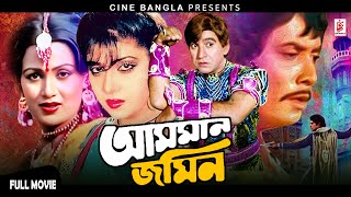 Asman Jomin  আসমান জমিন  Ilias Kanchan  Wasim  Javed  Anju Ghosh  Superhit Bangla Movie [upl. by Umberto]