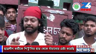 ছাত্রলীগ কর্মীকে পিটুনির হাত থেকে বাঁচানোর চেষ্টা করেছি anusandhan 24 news TV [upl. by Dnanidref773]