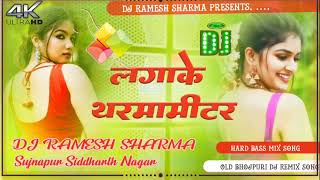 DJ Malaai Music 🎶Lagake Tharma Meeter Old Bhojpuri Dj Remix Song [upl. by Bergess]