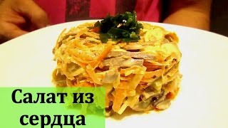 Самый быстрый и вкусный салат из сердца [upl. by Laira]