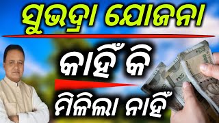 ସୁଭଦ୍ରା ଯୋଜନା କାହିଁ କି ମିଳିଲା ନାହିଁSubhadra yojana money not Resivesubhadra yojana not credit [upl. by Laise]