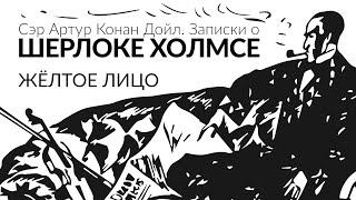 Желтое лицо Записки о Шерлоке Холмсе Сэр А́ртур Конан Дойл [upl. by Roshelle]