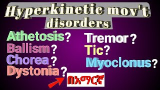 Tremor Dystonia Athetosis Chorea HYPERKINETIC MOVEMENT DISORDERS in amharic በአማርኛ [upl. by Evie]