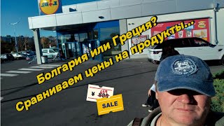 Болгария Магазин Lidl Сравниваем цены с Грецией [upl. by Hinda]