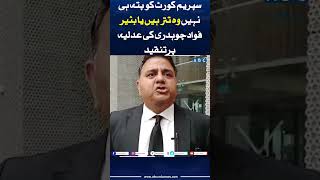 Fawad Ch ney judiciary ki class ly li fawadchaudhry imrankhan supremecourt pti abcurdunews [upl. by Lorrimer]