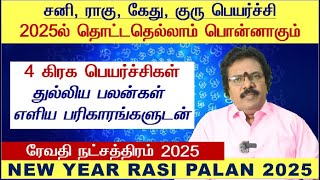 Revathi Natchathiram Tamil 2025  Meenam Revathi Natchathiram 2025  Uthirattathi Natchathiram Tamil [upl. by Grieve]