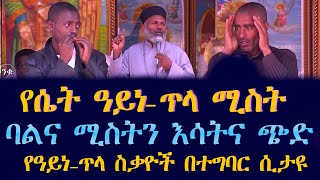 የዓይነ ጥላ ስቃዮች በተግባር ሲታዩ ሴት ዓይነ ጥላ ሚስት ነኝ ባልና ሚስትን እሳትና ጭድ 16 ንቁ ትዉልድ ይዳን ለሁሉም አሰሙsubescribenow [upl. by Odlamur]