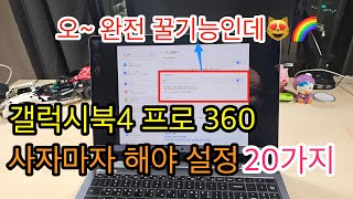 갤럭시북4 프로 360 사자마자 해야 할 설정 20가지Galaxy Book 4 Pro 360 Setup [upl. by Nozicka578]