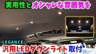 【6型 ハイエース】実用性とオシャレな雰囲気を LEGANCE 汎用LEDダウンライト取付 ▪スーパーGL 6型 ディーゼル 4WD［4K］ [upl. by Elimac]