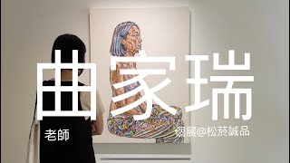 「曲家瑞老師個展」跟著安啾拉看展覽 [upl. by Yreme521]