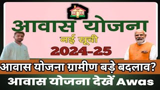 🏠 प्रधानमंत्री आवास योजना ग्रामीण 202425  Pradhanmantri Awas Yojana Gramin 202425 [upl. by Edholm]