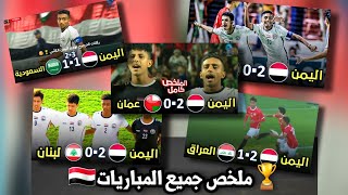 ملخص مباريات المنتخب اليمني كاملة في بطولة غرب آسيا للناشئين 2023 🇾🇪🏆 [upl. by Natsirc359]