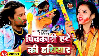 Video  पिचकारी हटे की हथियार  Chhotu Shikari Priti Ray  Pichkari Hate Ki Hathiyar  Holi Song [upl. by Marcello]