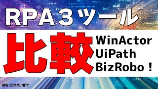 RPA3ツールの開発比較！BizRobo｜WinActor｜UiPath【京都から発信！】 [upl. by Hazeefah]