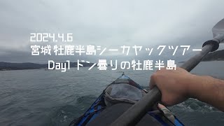 202446 宮城 牡鹿半島シーカヤックツアー Day1 ドン曇りの牡鹿半島 Sea Kayak Touringmiyagi oshika [upl. by Suiramaj]