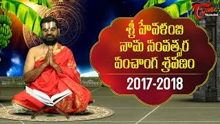 Ugadi Panchanga Sravanam 2017  Hevilambi Nama Samvatsara Telugu Panchangam  Rasi Phalalu 20172018 [upl. by Leina]