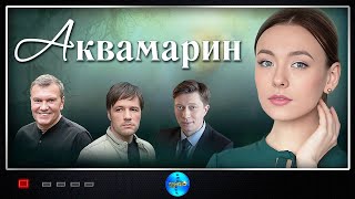 Аквамарин 2021 Мелодрама Все серии Full HD [upl. by Emilia740]