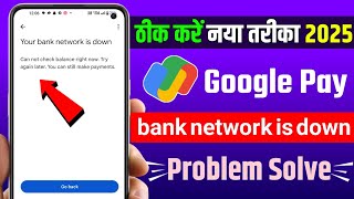 Your bank network is down google pay problem  How to fix google pay your bank network is down probl [upl. by Brawner]