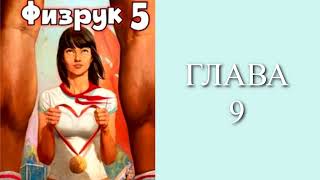 Физрук 5 Главы 9  16 [upl. by Atiana36]