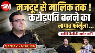 मजदूर से मालिक तक Sanjay Kathuria Unique Formula to Become a Millionaire  Sarvesh Mishra Show [upl. by Dloreg]