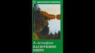 Онлайн урок Астафьев Васюткино озеро 2 часть 5 класс Русская литература Дистанционная школа языка [upl. by Ring]